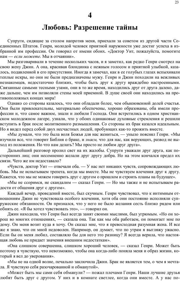 📖 PDF. Любовь в браке для каждой супружеской пары. Уит Э. Страница 21. Читать онлайн pdf