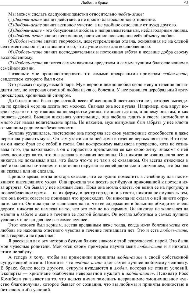 📖 PDF. Любовь в браке для каждой супружеской пары. Уит Э. Страница 63. Читать онлайн pdf