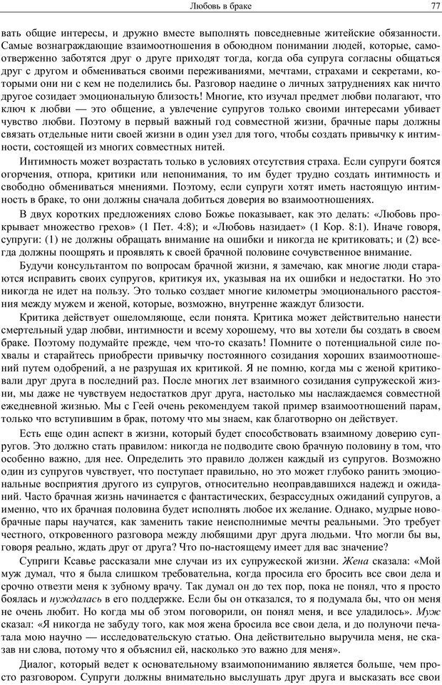 📖 PDF. Любовь в браке для каждой супружеской пары. Уит Э. Страница 75. Читать онлайн pdf