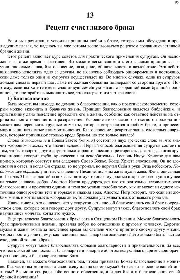 📖 PDF. Любовь в браке для каждой супружеской пары. Уит Э. Страница 93. Читать онлайн pdf