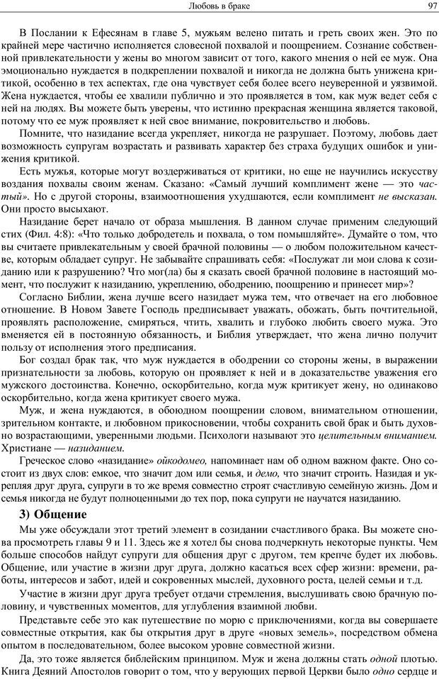 📖 PDF. Любовь в браке для каждой супружеской пары. Уит Э. Страница 95. Читать онлайн pdf