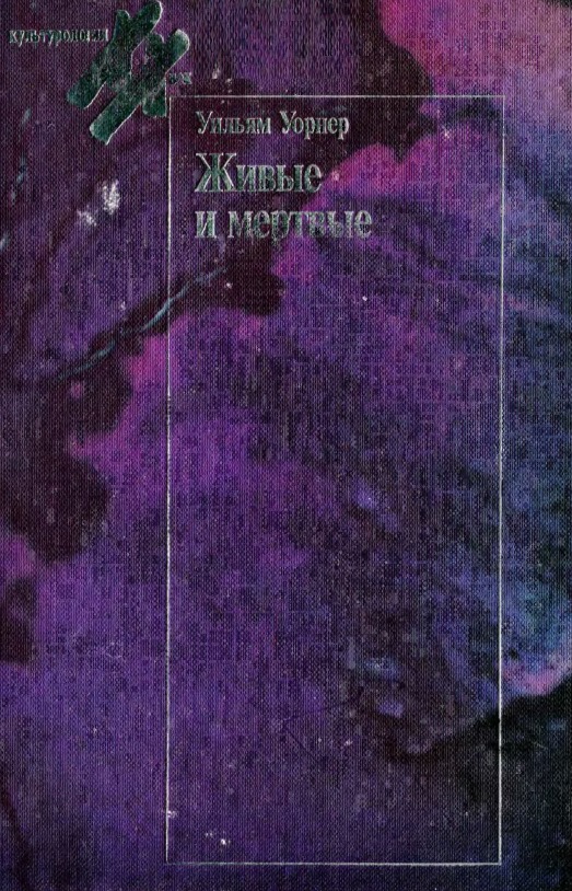 Обложка книги "Живые и мертвые"