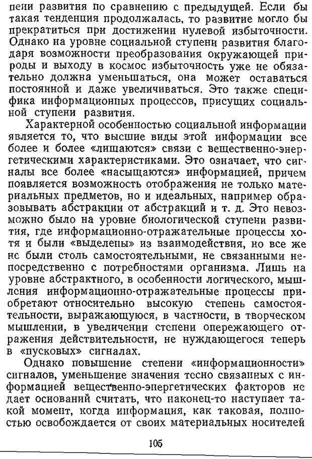 📖 DJVU. Отражение и информация. Урсул А. Д. Страница 104. Читать онлайн djvu