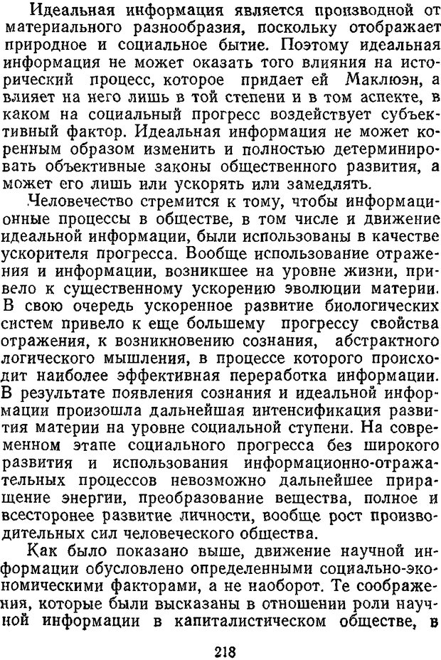 📖 DJVU. Отражение и информация. Урсул А. Д. Страница 217. Читать онлайн djvu