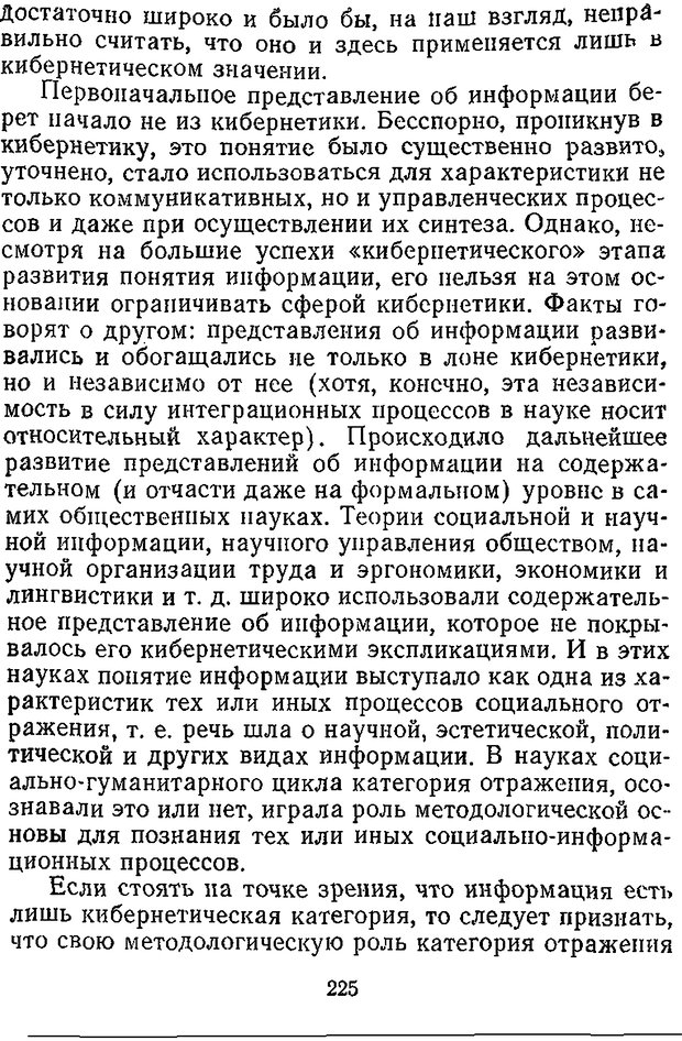 📖 DJVU. Отражение и информация. Урсул А. Д. Страница 224. Читать онлайн djvu