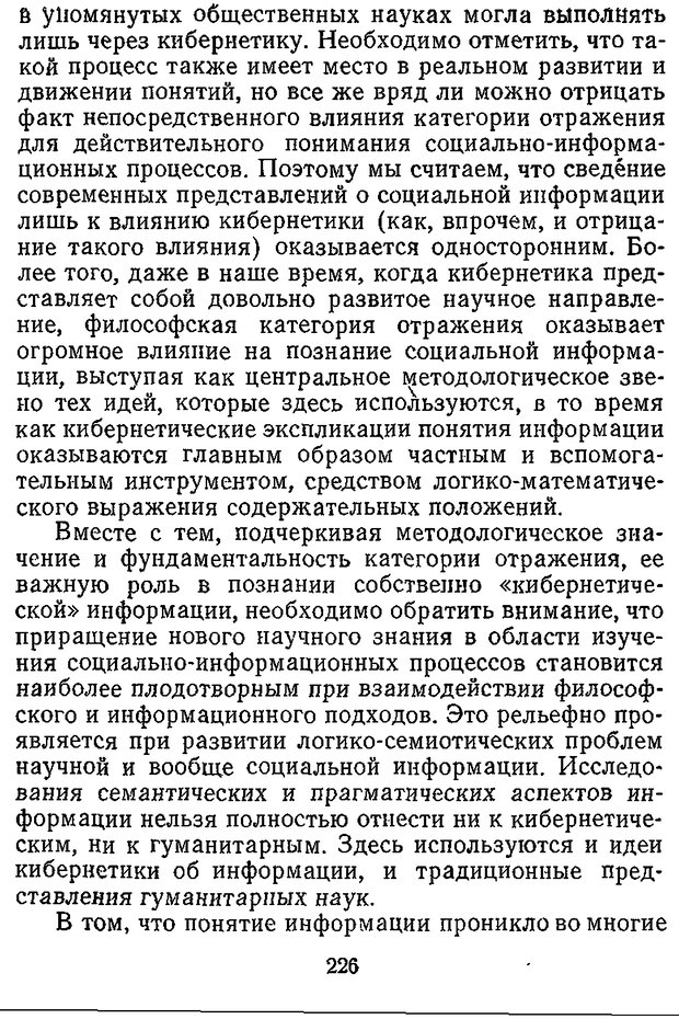 📖 DJVU. Отражение и информация. Урсул А. Д. Страница 225. Читать онлайн djvu