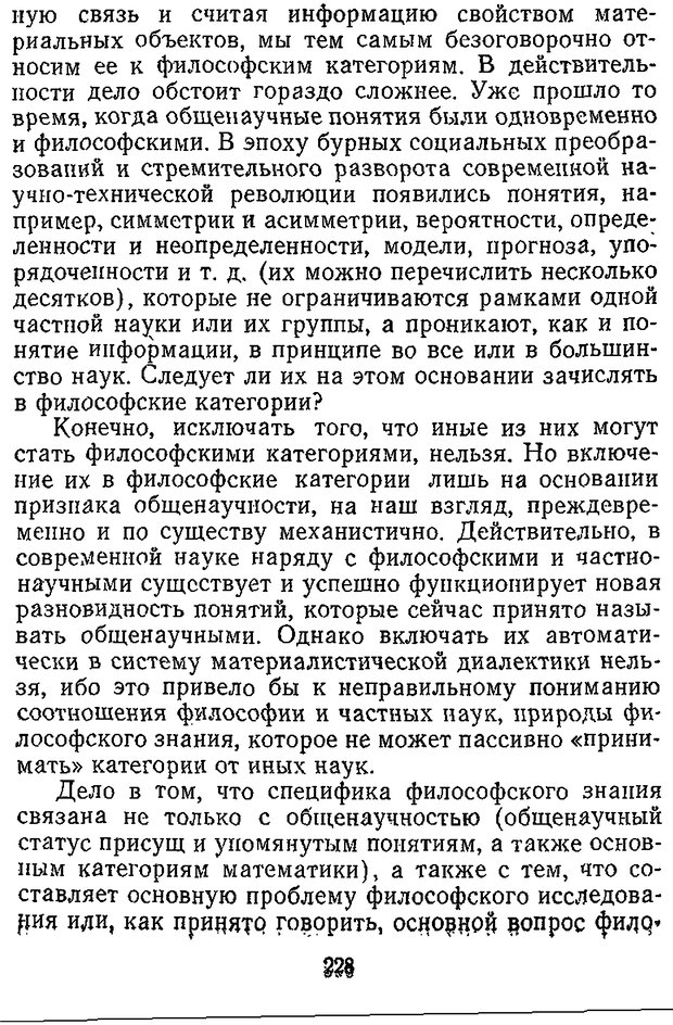 📖 DJVU. Отражение и информация. Урсул А. Д. Страница 227. Читать онлайн djvu