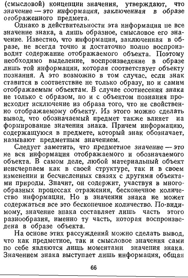 📖 DJVU. Отражение и информация. Урсул А. Д. Страница 65. Читать онлайн djvu