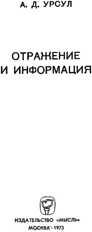 📖 Отражение и информация. Урсул А. Д. Читать онлайн djvu