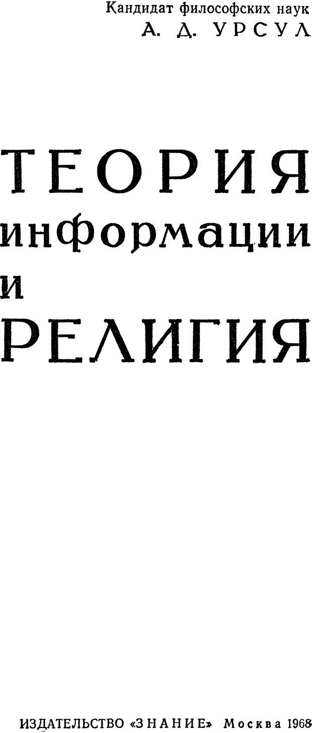 📖 DJVU. Теория информации и религия. Урсул А. Страница 1. Читать онлайн djvu