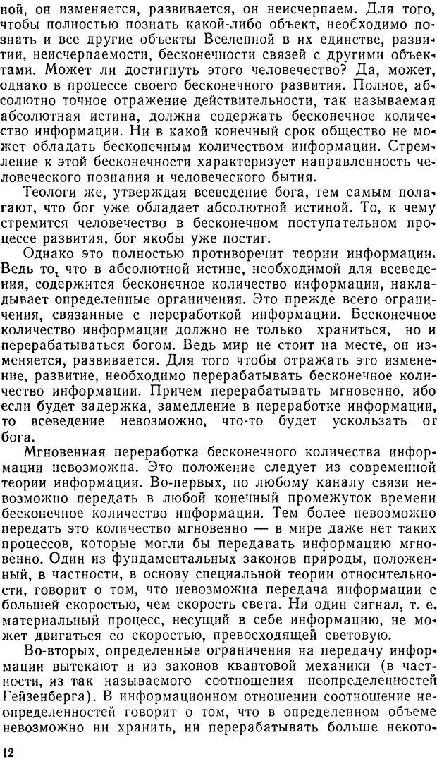 📖 DJVU. Теория информации и религия. Урсул А. Страница 12. Читать онлайн djvu