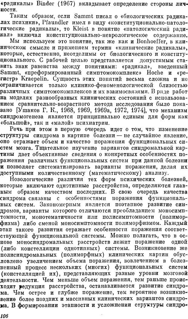 📖 DJVU. Пограничные нервно-психические расстройства. Ушаков Г. К. Страница 105. Читать онлайн djvu