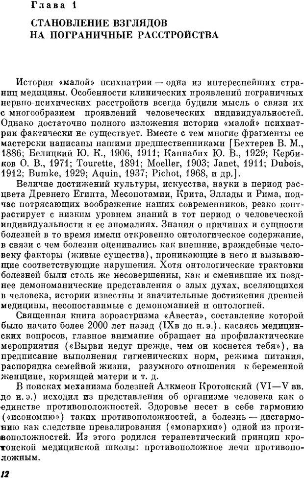 📖 DJVU. Пограничные нервно-психические расстройства. Ушаков Г. К. Страница 11. Читать онлайн djvu