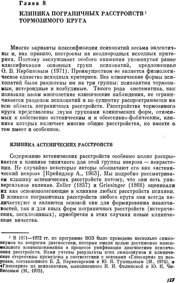 📖 DJVU. Пограничные нервно-психические расстройства. Ушаков Г. К. Страница 126. Читать онлайн djvu