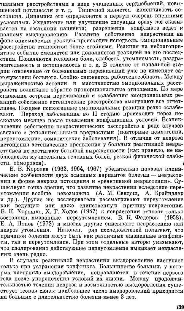 📖 DJVU. Пограничные нервно-психические расстройства. Ушаков Г. К. Страница 138. Читать онлайн djvu