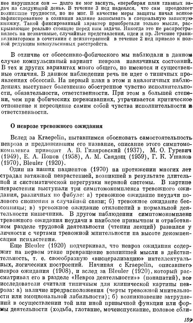 📖 DJVU. Пограничные нервно-психические расстройства. Ушаков Г. К. Страница 158. Читать онлайн djvu