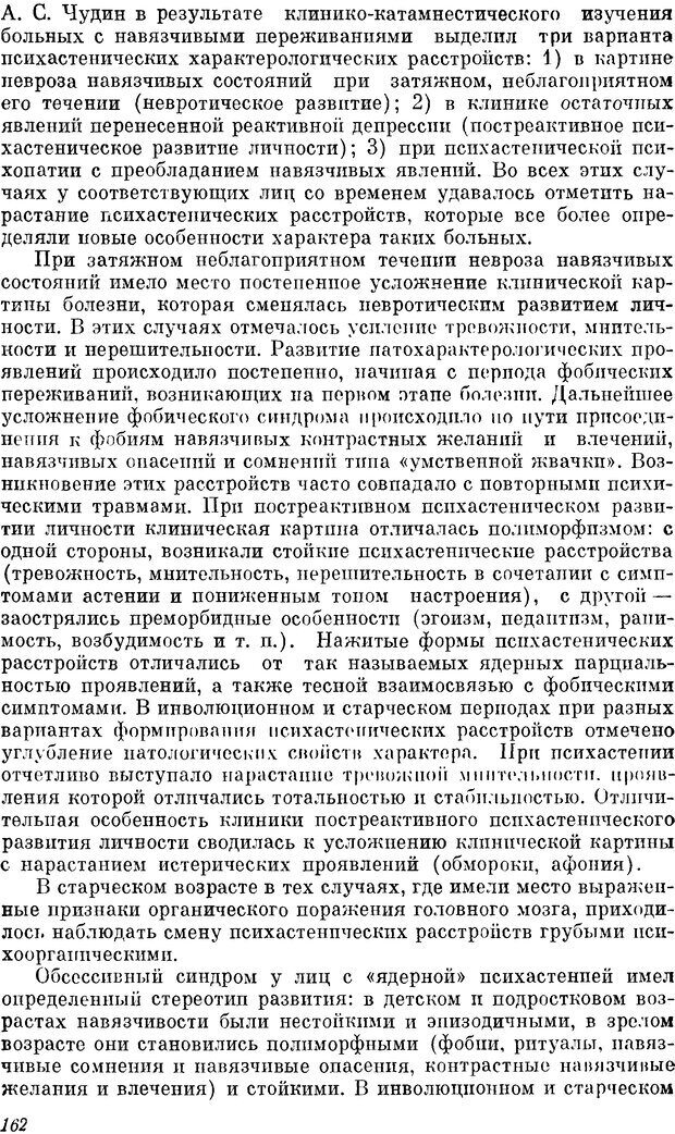 📖 DJVU. Пограничные нервно-психические расстройства. Ушаков Г. К. Страница 161. Читать онлайн djvu