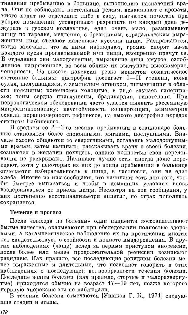 📖 DJVU. Пограничные нервно-психические расстройства. Ушаков Г. К. Страница 177. Читать онлайн djvu