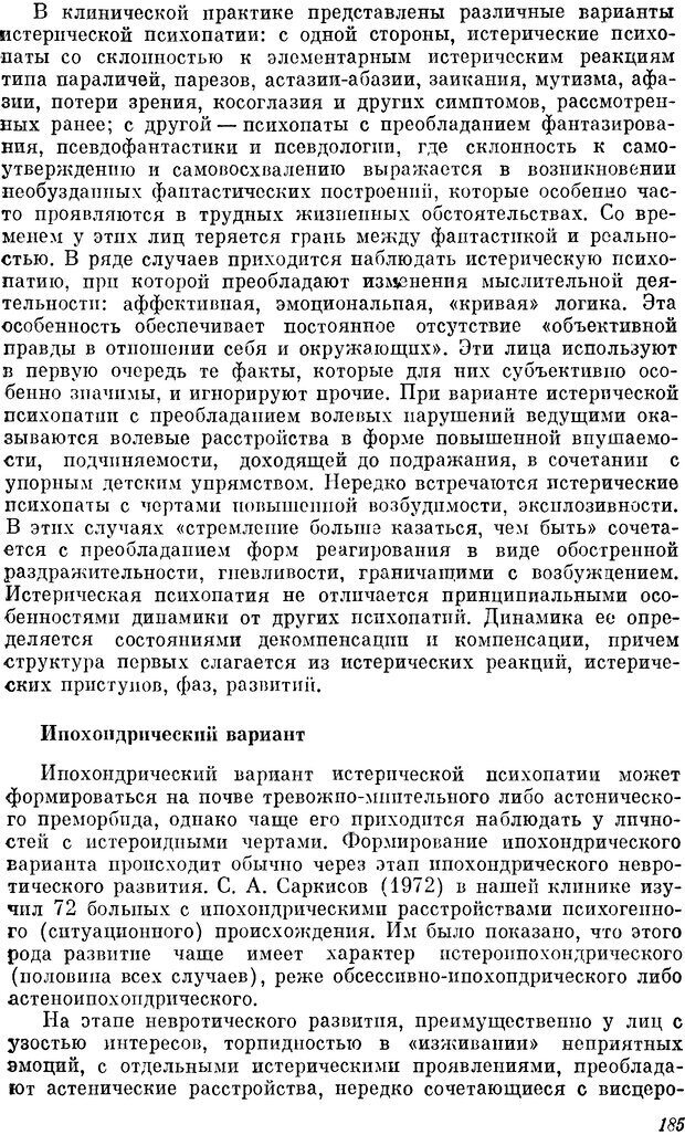 📖 DJVU. Пограничные нервно-психические расстройства. Ушаков Г. К. Страница 184. Читать онлайн djvu