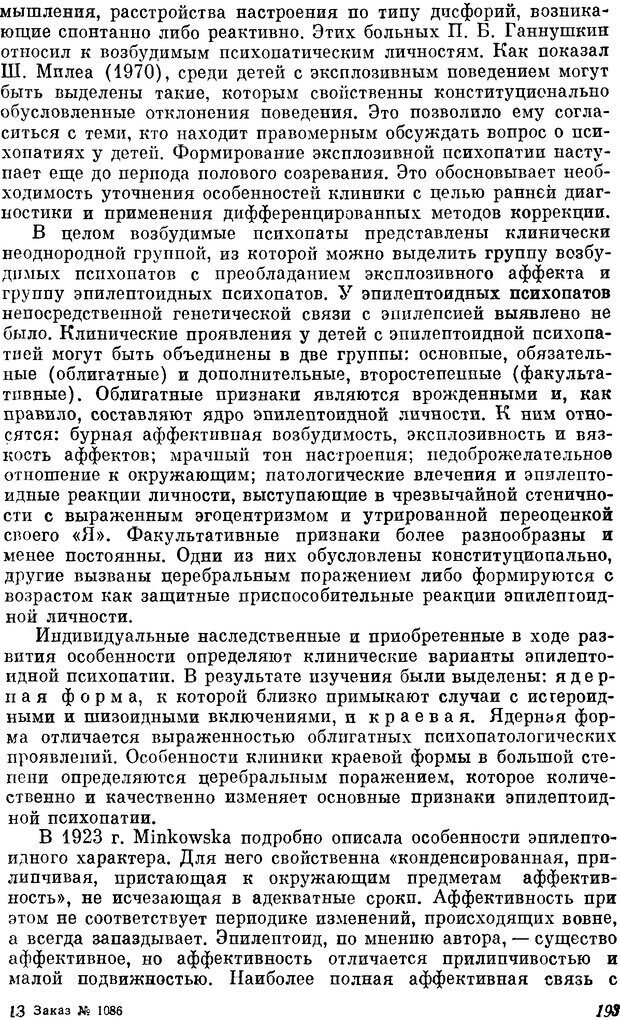 📖 DJVU. Пограничные нервно-психические расстройства. Ушаков Г. К. Страница 192. Читать онлайн djvu