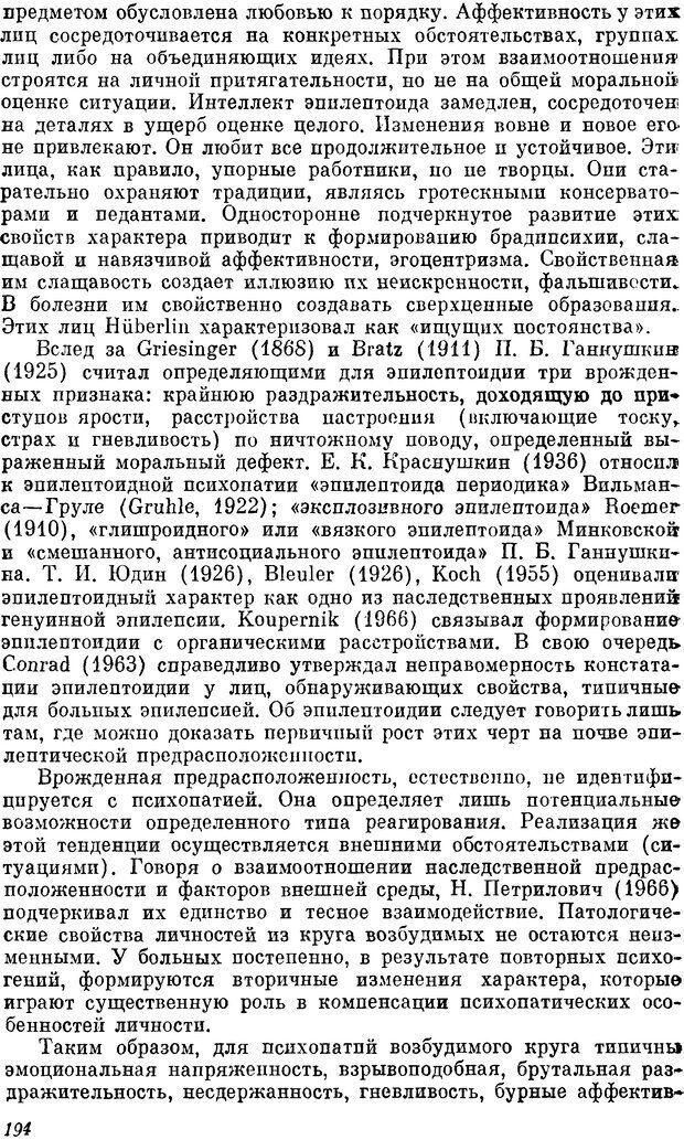 📖 DJVU. Пограничные нервно-психические расстройства. Ушаков Г. К. Страница 193. Читать онлайн djvu