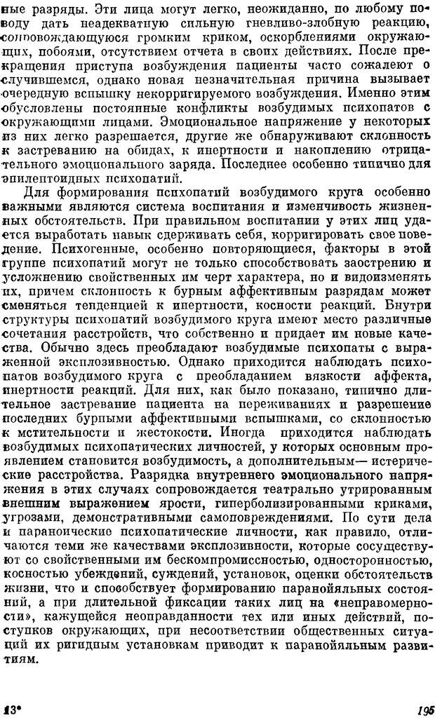 📖 DJVU. Пограничные нервно-психические расстройства. Ушаков Г. К. Страница 194. Читать онлайн djvu