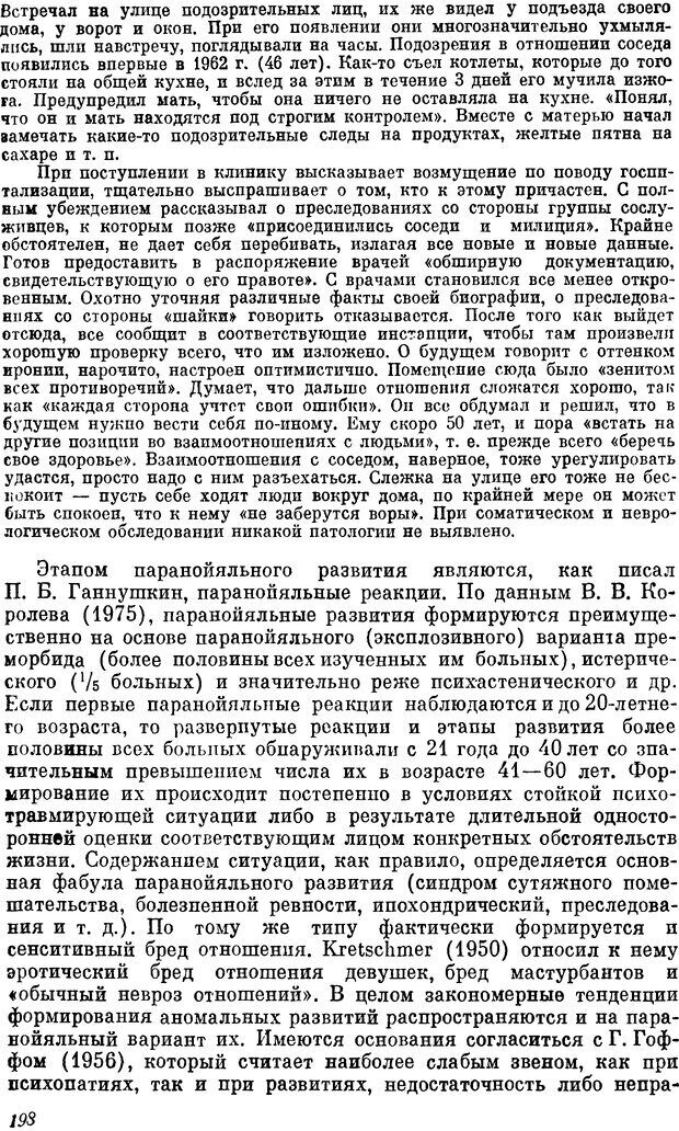 📖 DJVU. Пограничные нервно-психические расстройства. Ушаков Г. К. Страница 197. Читать онлайн djvu