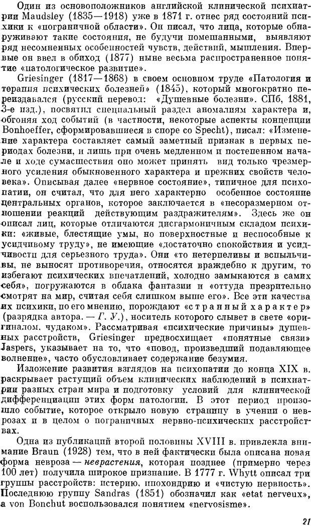 📖 DJVU. Пограничные нервно-психические расстройства. Ушаков Г. К. Страница 20. Читать онлайн djvu