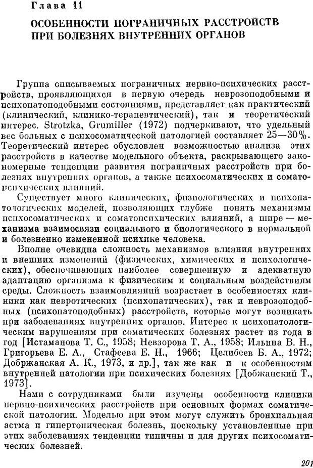 📖 DJVU. Пограничные нервно-психические расстройства. Ушаков Г. К. Страница 200. Читать онлайн djvu