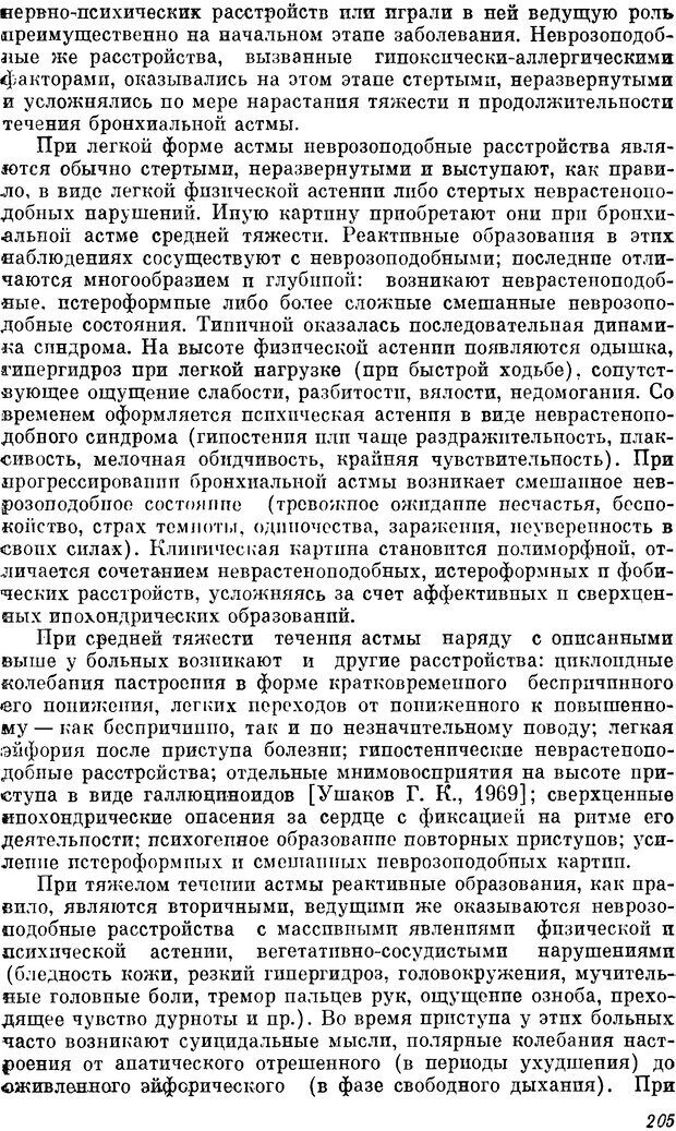 📖 DJVU. Пограничные нервно-психические расстройства. Ушаков Г. К. Страница 204. Читать онлайн djvu