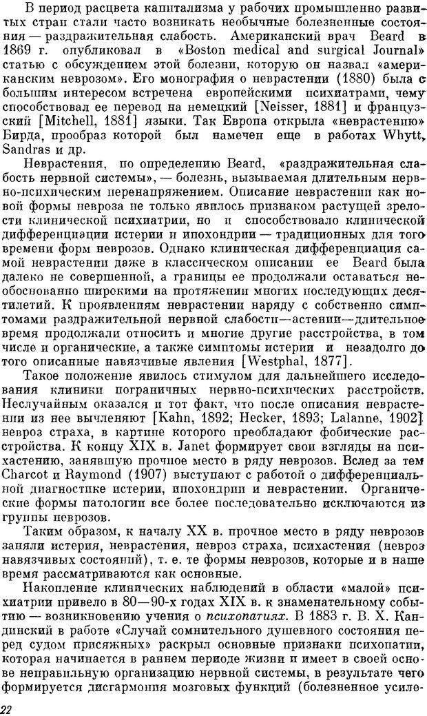 📖 DJVU. Пограничные нервно-психические расстройства. Ушаков Г. К. Страница 21. Читать онлайн djvu