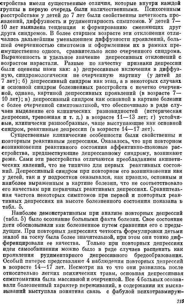 📖 DJVU. Пограничные нервно-психические расстройства. Ушаков Г. К. Страница 214. Читать онлайн djvu