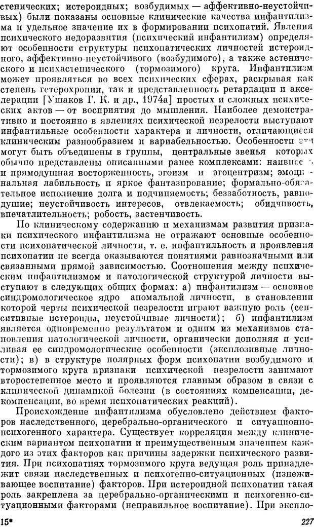 📖 DJVU. Пограничные нервно-психические расстройства. Ушаков Г. К. Страница 226. Читать онлайн djvu