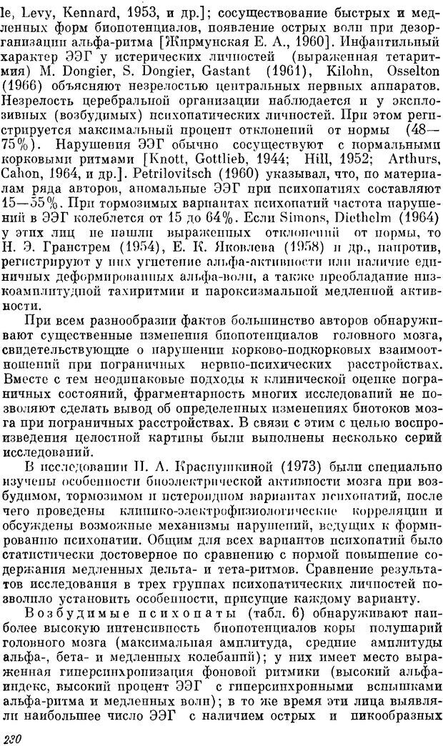 📖 DJVU. Пограничные нервно-психические расстройства. Ушаков Г. К. Страница 229. Читать онлайн djvu