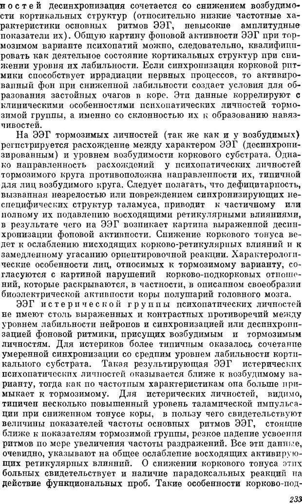 📖 DJVU. Пограничные нервно-психические расстройства. Ушаков Г. К. Страница 232. Читать онлайн djvu