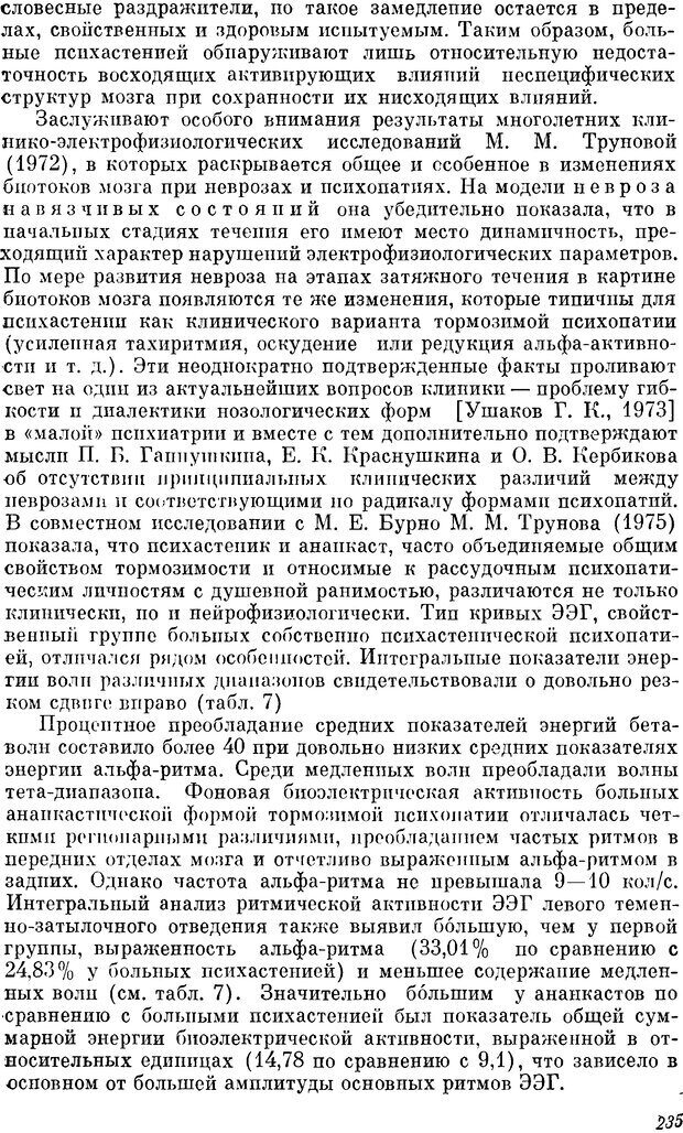 📖 DJVU. Пограничные нервно-психические расстройства. Ушаков Г. К. Страница 234. Читать онлайн djvu