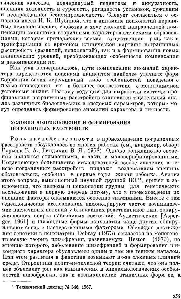 📖 DJVU. Пограничные нервно-психические расстройства. Ушаков Г. К. Страница 254. Читать онлайн djvu