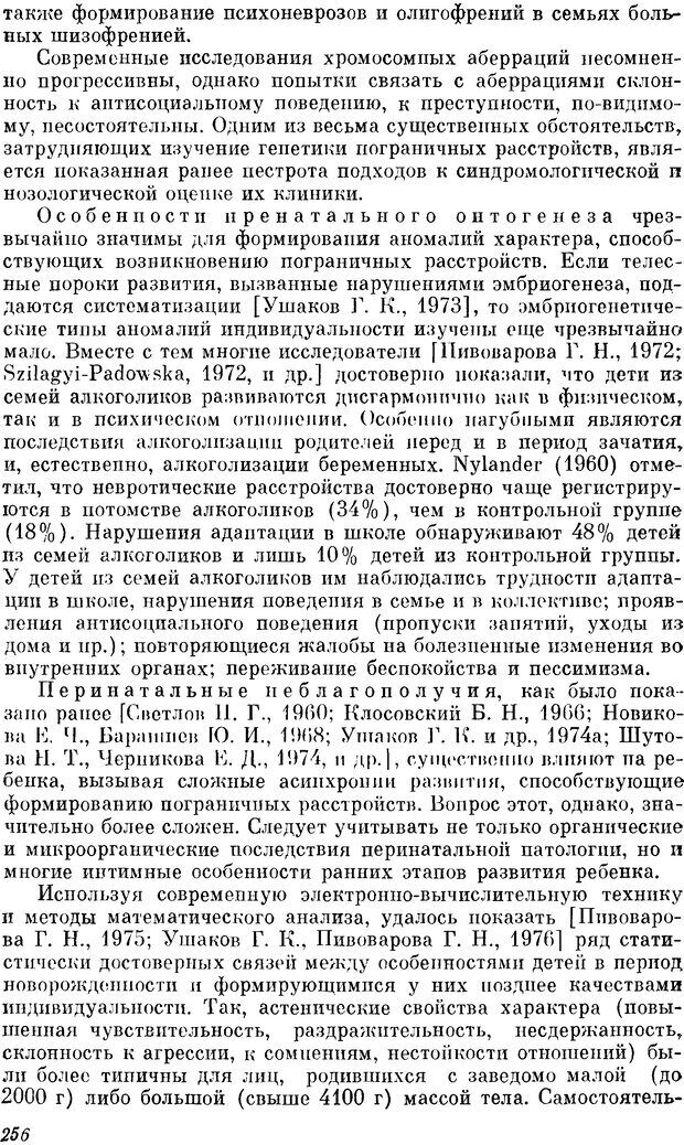 📖 DJVU. Пограничные нервно-психические расстройства. Ушаков Г. К. Страница 255. Читать онлайн djvu