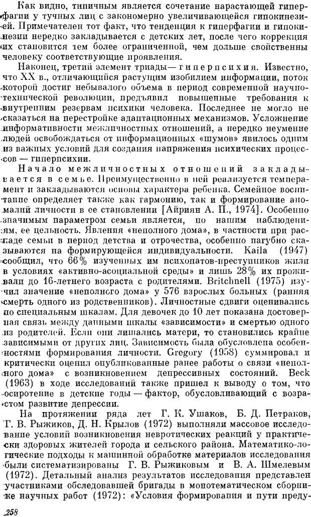 📖 DJVU. Пограничные нервно-психические расстройства. Ушаков Г. К. Страница 257. Читать онлайн djvu