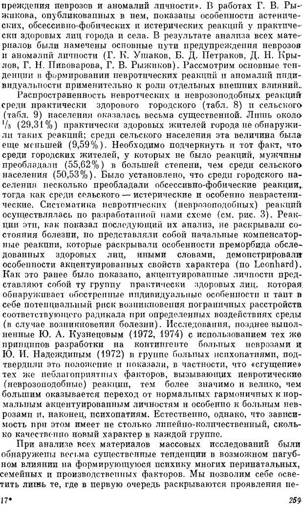 📖 DJVU. Пограничные нервно-психические расстройства. Ушаков Г. К. Страница 258. Читать онлайн djvu