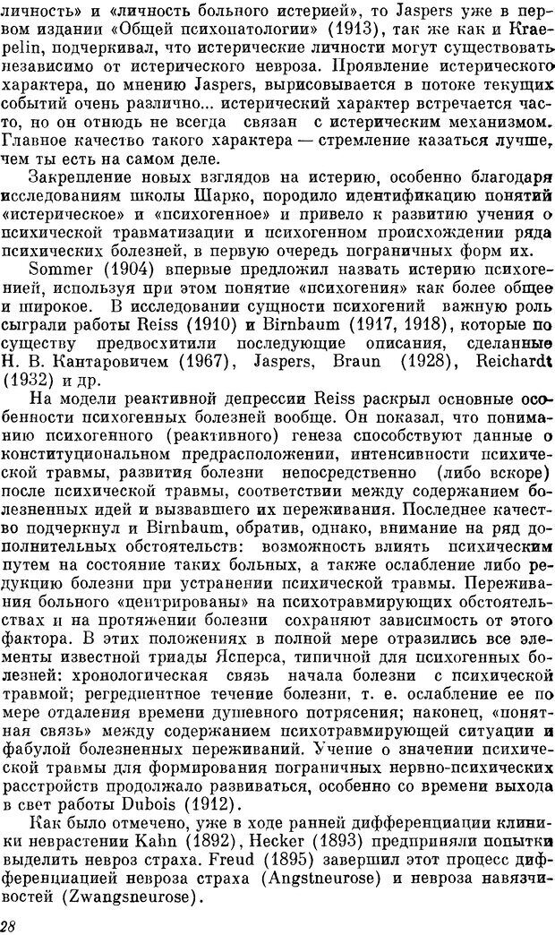 📖 DJVU. Пограничные нервно-психические расстройства. Ушаков Г. К. Страница 27. Читать онлайн djvu