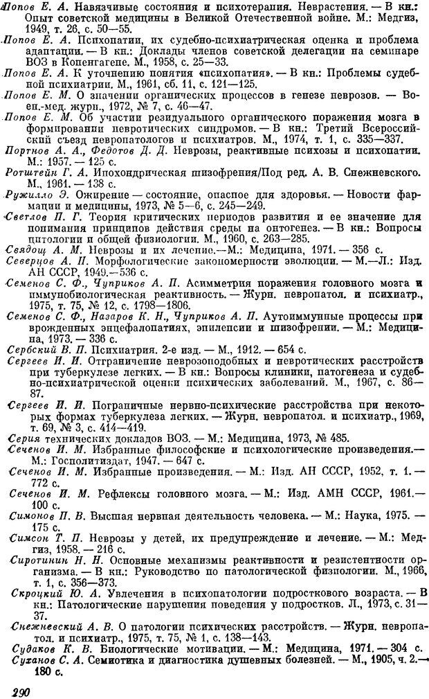 📖 DJVU. Пограничные нервно-психические расстройства. Ушаков Г. К. Страница 289. Читать онлайн djvu