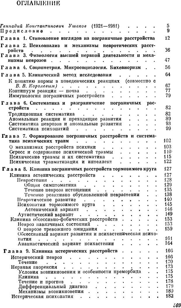 📖 DJVU. Пограничные нервно-психические расстройства. Ушаков Г. К. Страница 302. Читать онлайн djvu