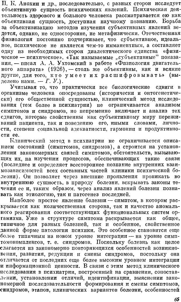 📖 DJVU. Пограничные нервно-психические расстройства. Ушаков Г. К. Страница 64. Читать онлайн djvu