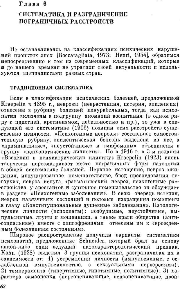 📖 DJVU. Пограничные нервно-психические расстройства. Ушаков Г. К. Страница 81. Читать онлайн djvu