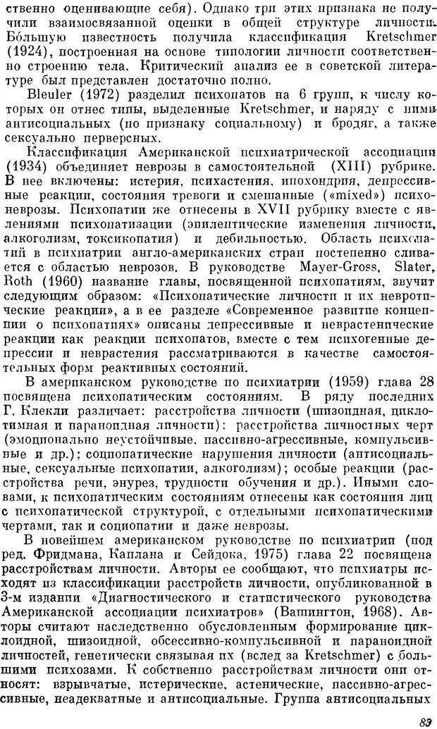 📖 DJVU. Пограничные нервно-психические расстройства. Ушаков Г. К. Страница 82. Читать онлайн djvu