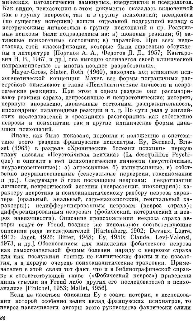 📖 DJVU. Пограничные нервно-психические расстройства. Ушаков Г. К. Страница 85. Читать онлайн djvu