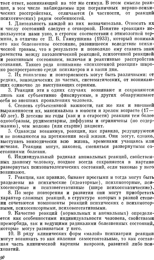 📖 DJVU. Пограничные нервно-психические расстройства. Ушаков Г. К. Страница 89. Читать онлайн djvu