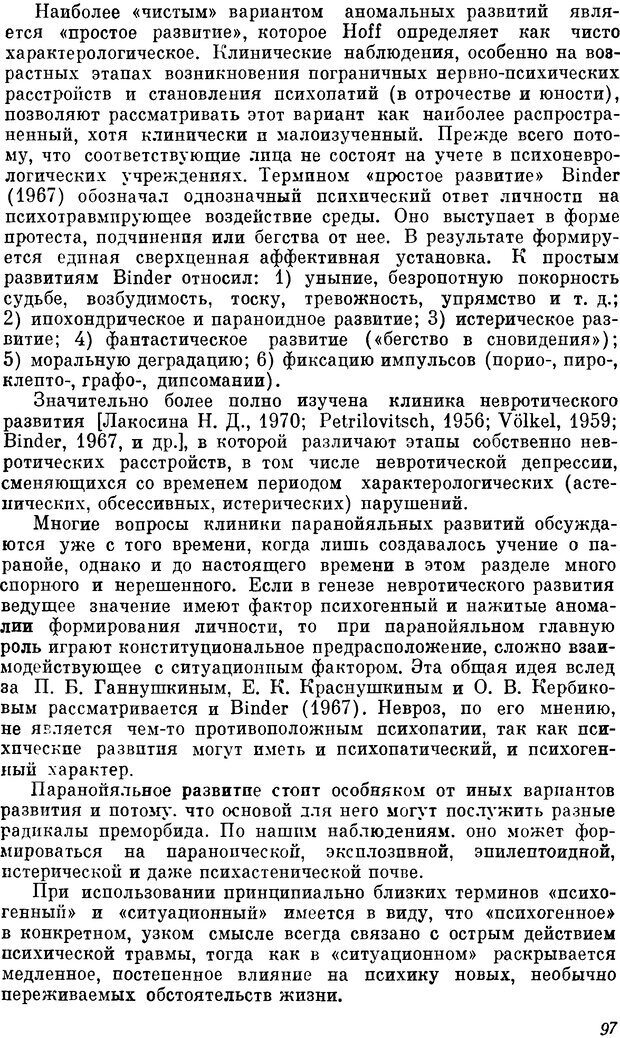 📖 DJVU. Пограничные нервно-психические расстройства. Ушаков Г. К. Страница 96. Читать онлайн djvu