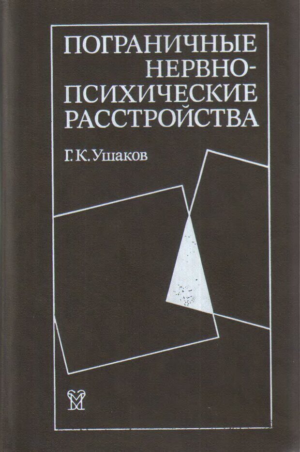 📖 Пограничные нервно-психические расстройства. Ушаков Г. К. Читать онлайн djvu